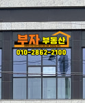 부자공인중개사사무소