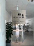 건축사사무소 해올