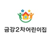 금강2차어린이집