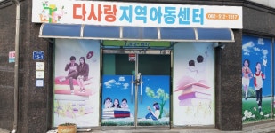 다사랑지역아동센터