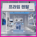 프라임렌탈