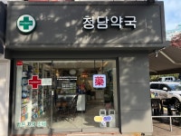 청담약국