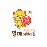 열매어린이집