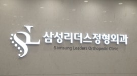 삼성리더스정형외과의원 구리