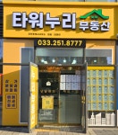 타워누리부동산공인중개사사무소