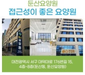 둔산요양원 시설 사진