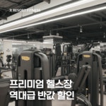 리조트휘트니스 헬스&PT 수원인계점
