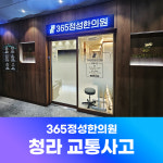 365정성한의원