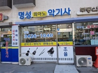 명성피아노악기사