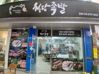 청담족발 광명점