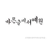 바른글씨 서예교습소
