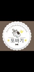 또바기
