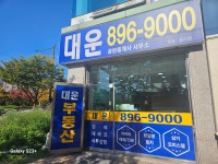 대운공인중개사사무소