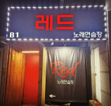 레드노래연습장