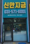 신안지금공인중개사사무소