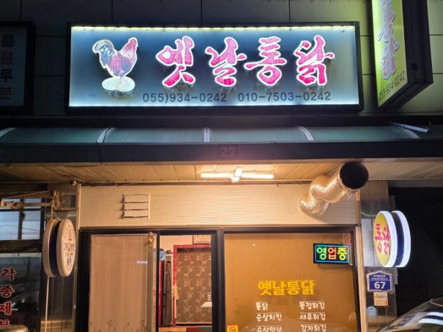 옛날통닭