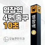 오늘편한치과의원 염창역