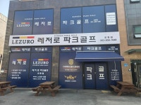 레저로파크골프 익산모현점