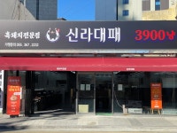 신라대패 양산본점