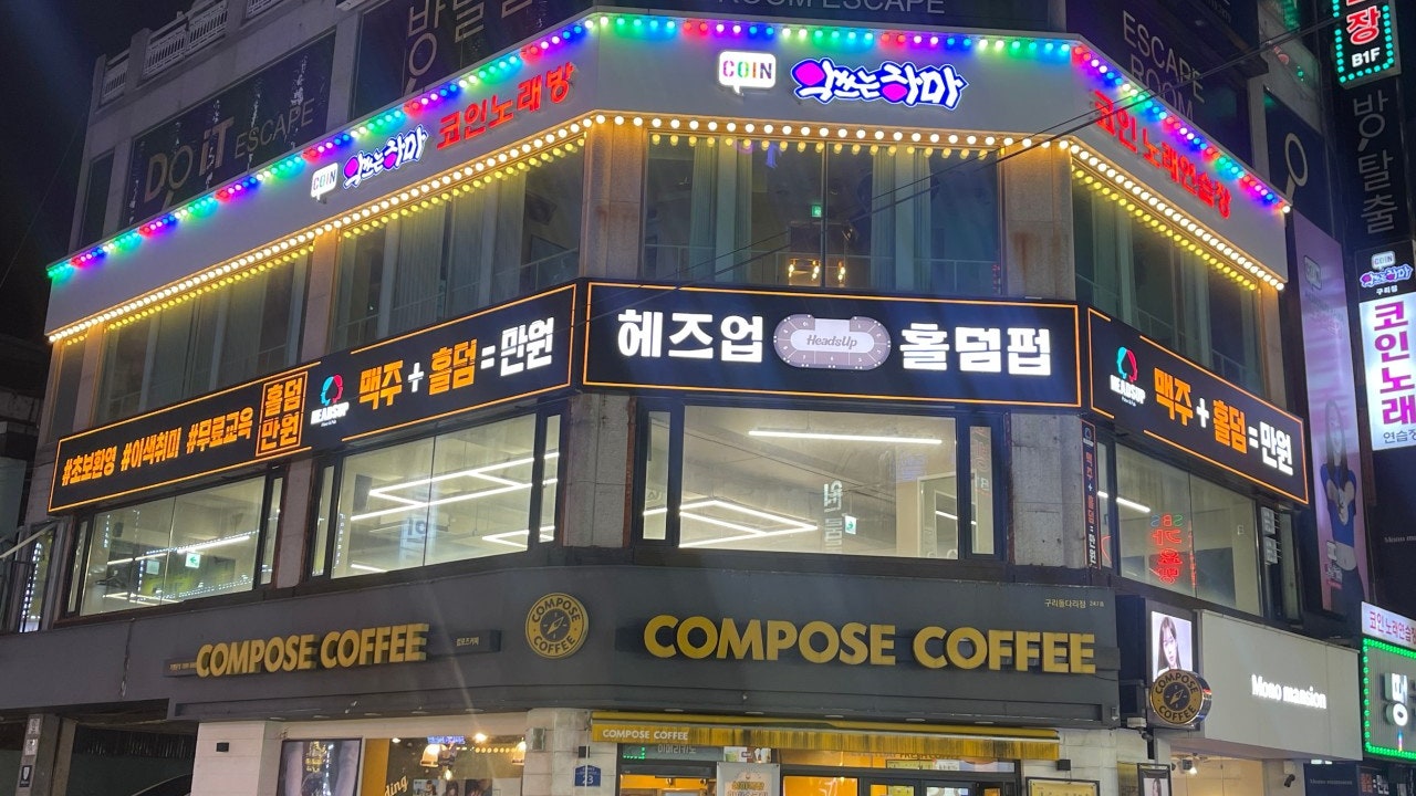 헤즈업 구리점