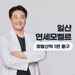 연세모벨르의원
