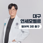 연세모벨르의원