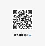 내가커피.내가포차.대관