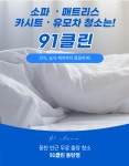 유모차 세탁 카시트 세탁 91클린 동탄점