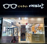 예미안안경원