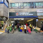 국대시장