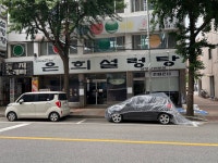 은희설렁탕
