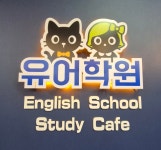 유어학원 옥정캠퍼스