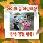 아이와숲어린이집