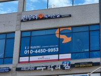 한우리독서토론논술 고덕에듀타운교습소