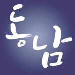 동남재가복지센터 시설 사진