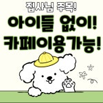 서촌동댕번지 애견 호텔&유치원&카페