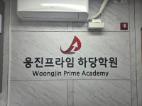 웅진프라임 하당학원