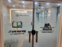 제이티수학국어학원