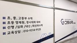 그릿수학교습소