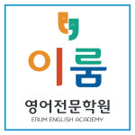위례 이룸영어