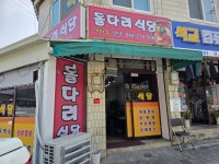 돌다리식당엄마손집밥