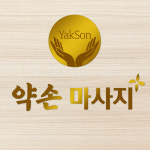 약손마사지 장기점