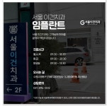 서울이건치과의원 수원