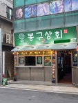봉구상회소촌금호점