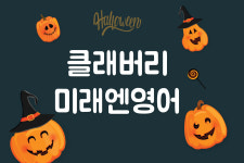 미래엔영어 클래버리미래엔영어점