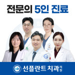 용인선플란트치과의원