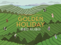 몽중산다원영농조합법인