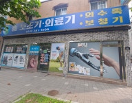 솔보조기 의료기상사 시설 사진
