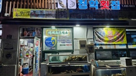 청학횟집