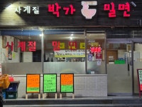 박가밀면